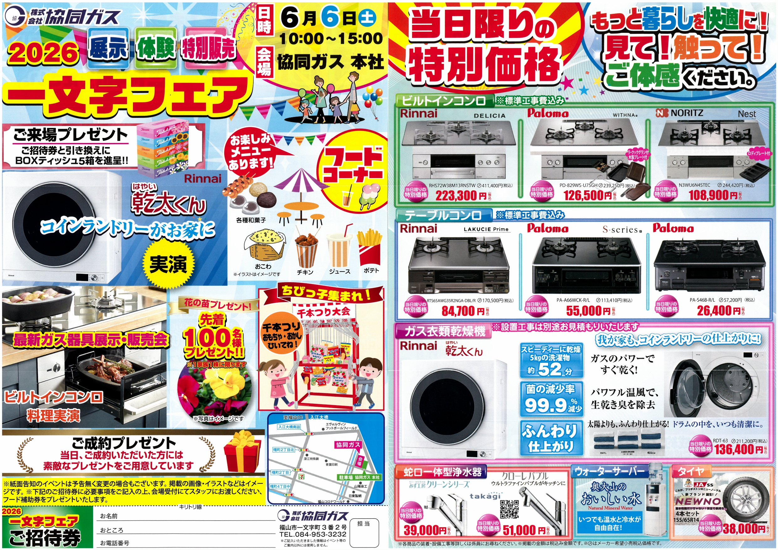 【6月6日】2026協同ガス一文字フェア開催のお知らせ