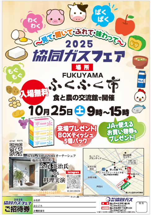 【10月25日】2025協同ガスフェア開催のお知らせ