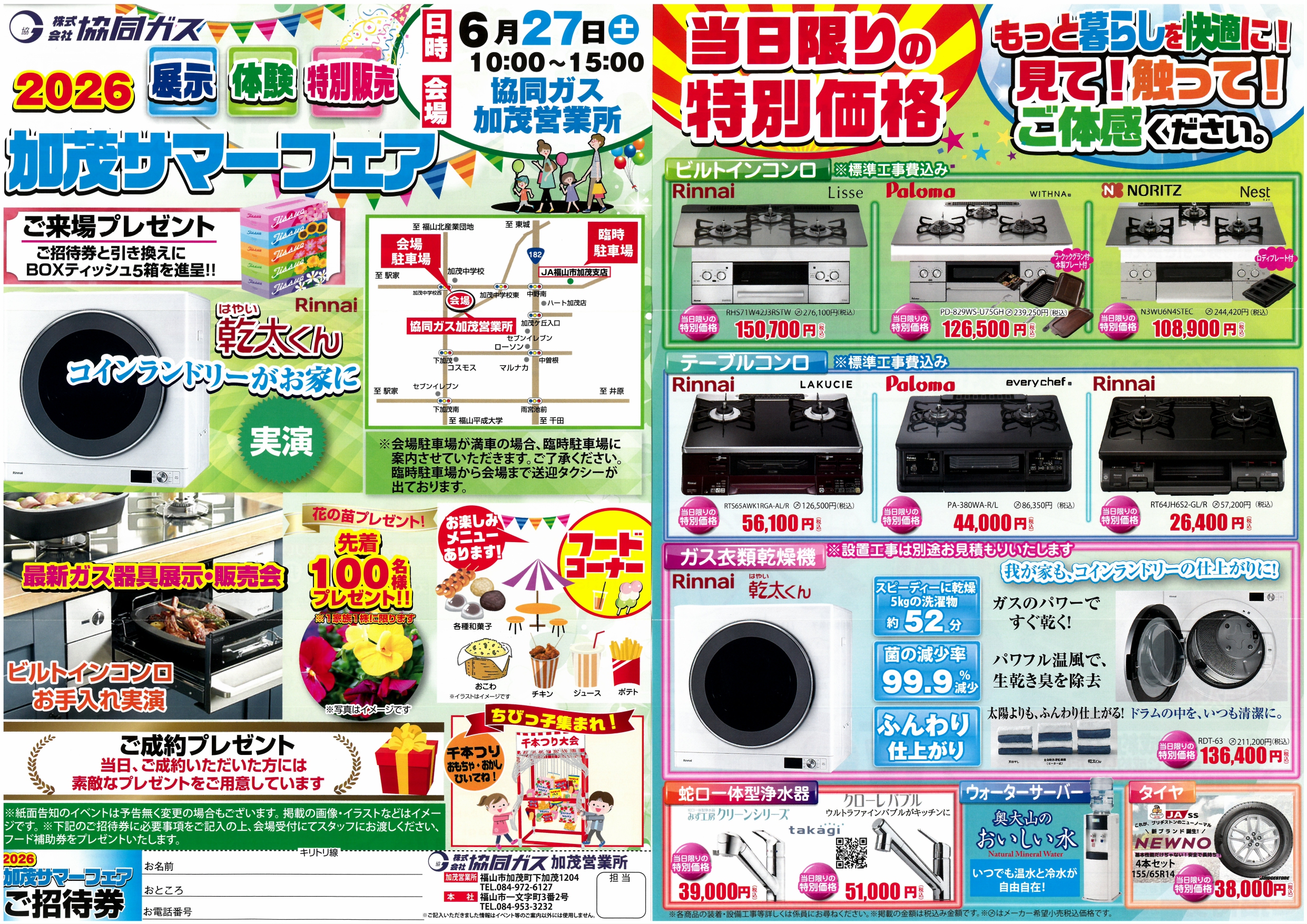 【6月27日】2026協同ガス加茂サマーフェア開催のお知らせ