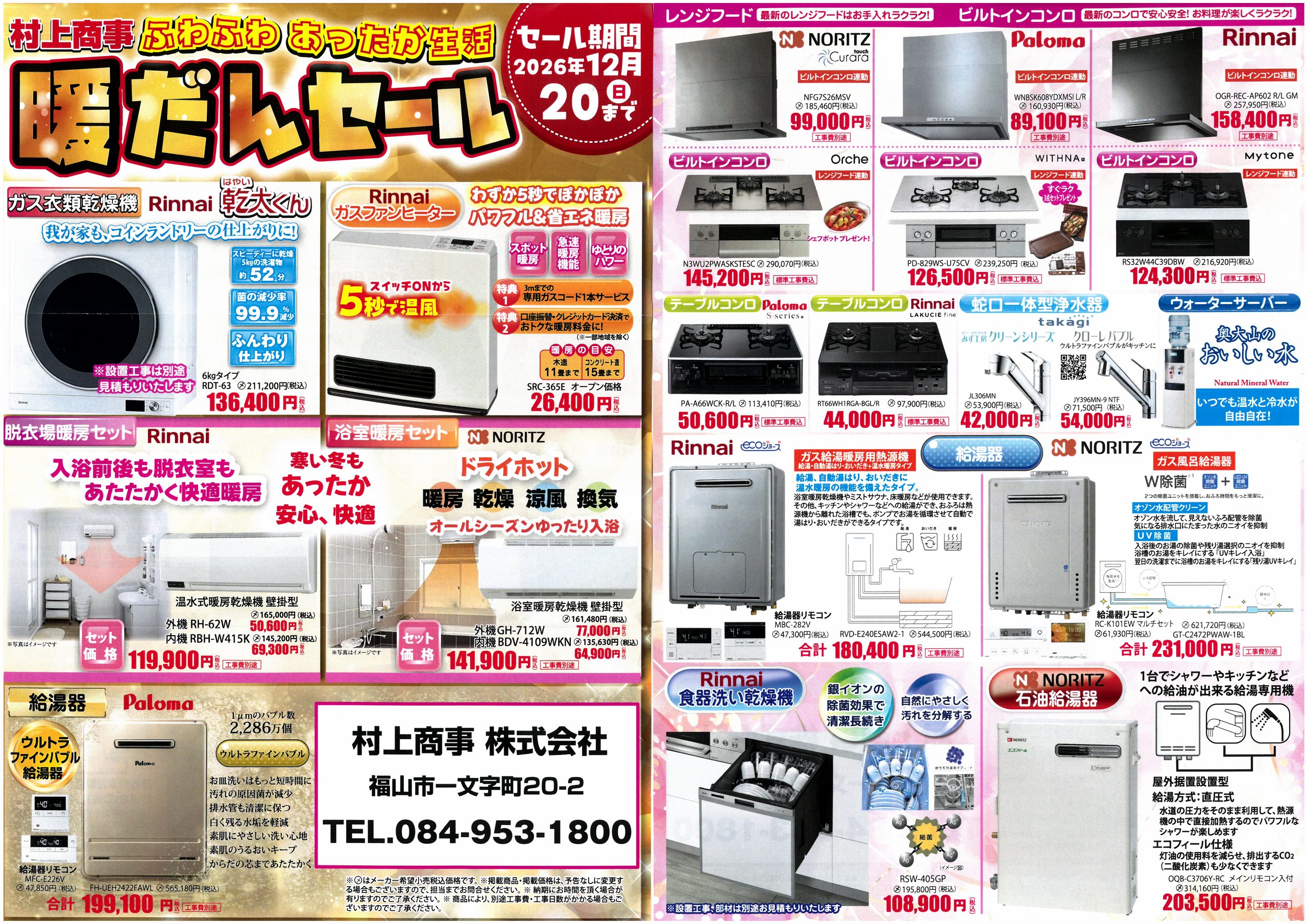 【12月20日まで】2026暖だんセールのお知らせ